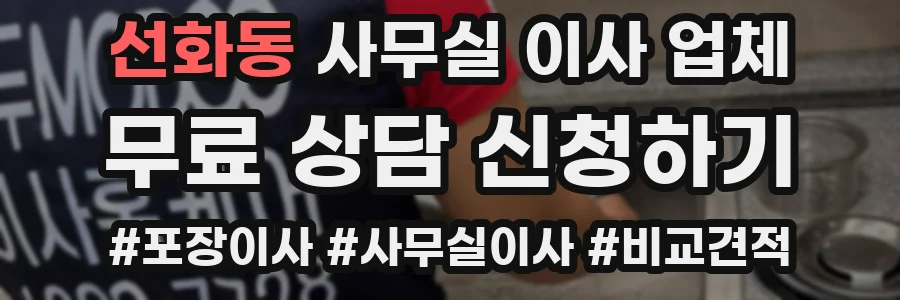 선화동 사무실 이사 업체