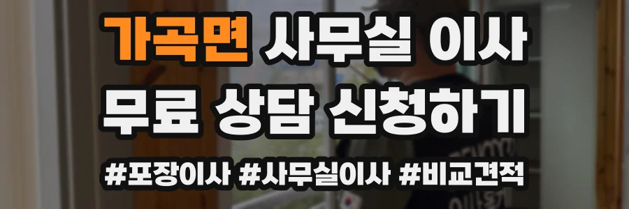 가곡면 사무실 이사