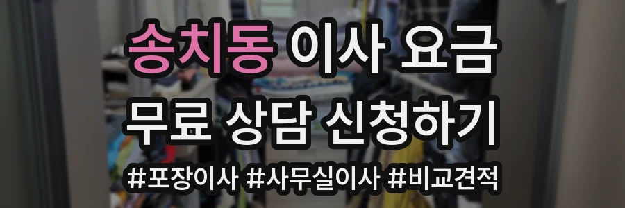 송치동 이사 요금