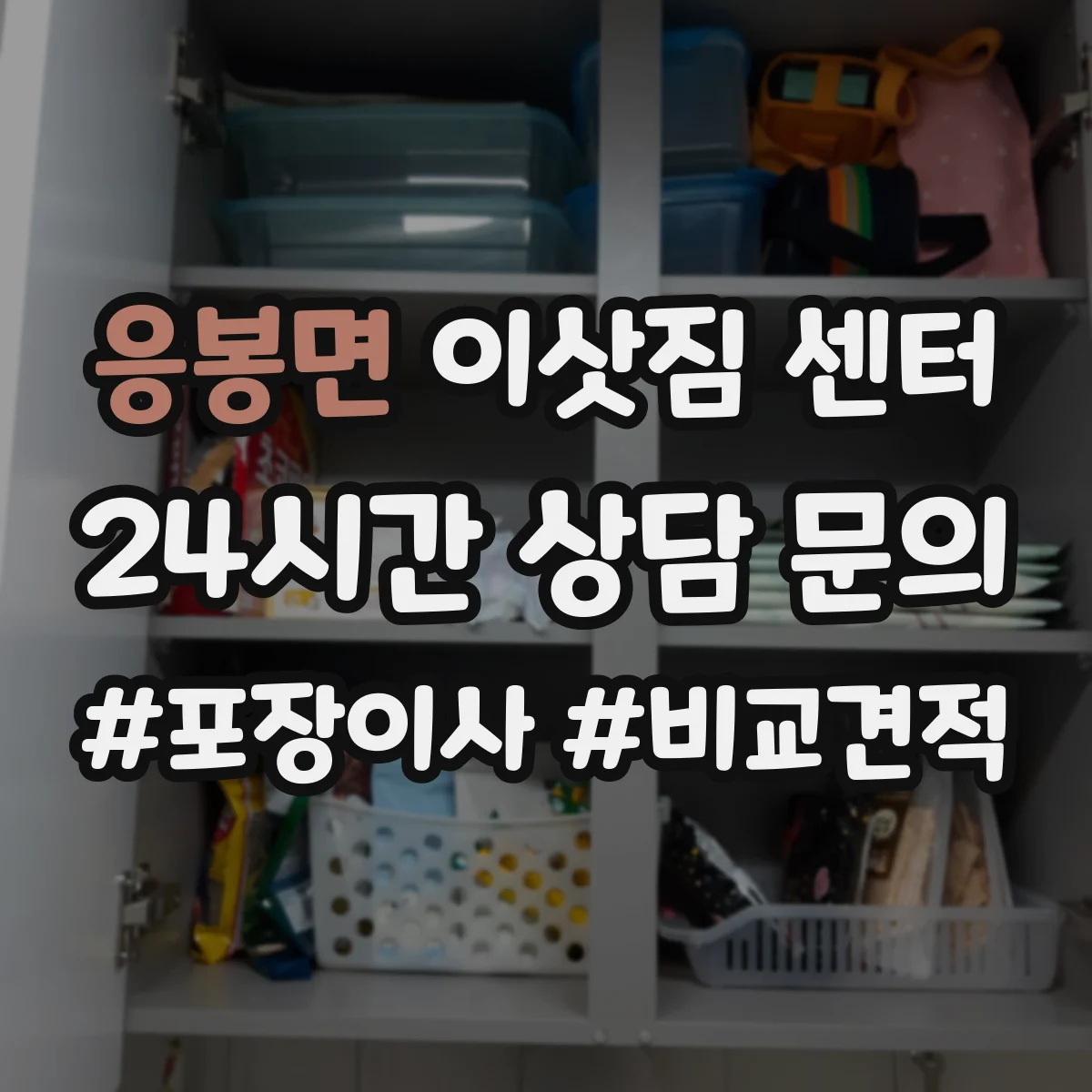 응봉면 이삿짐 센터