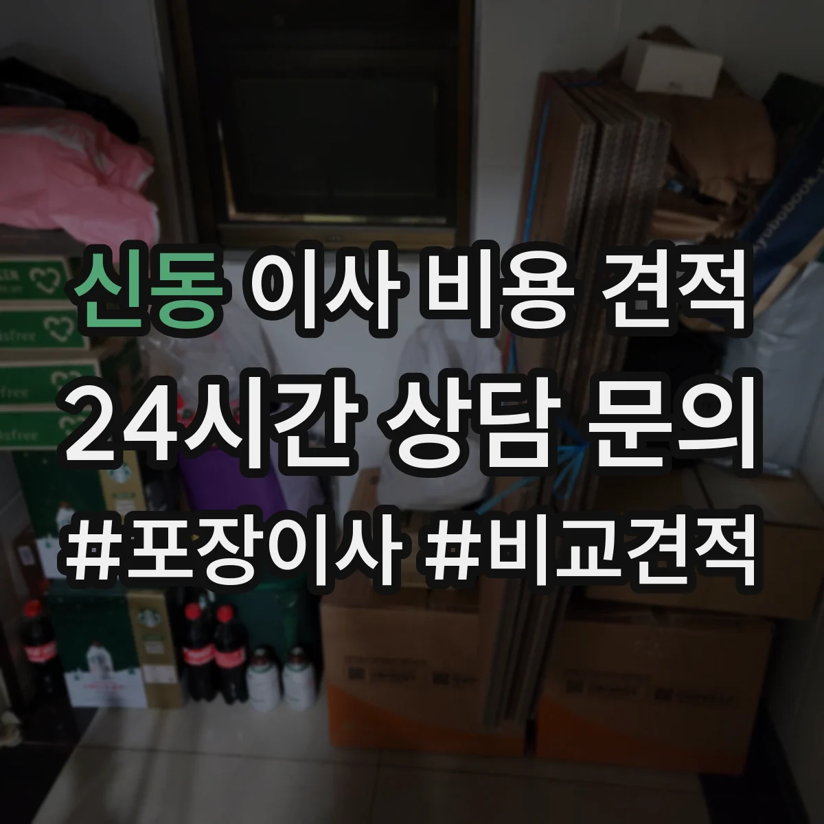 신동 이사 비용 견적