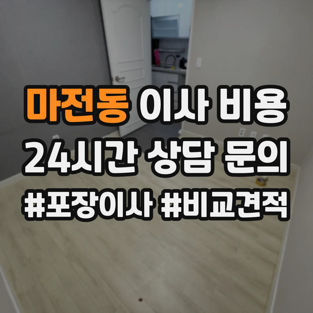마전동 이사 비용