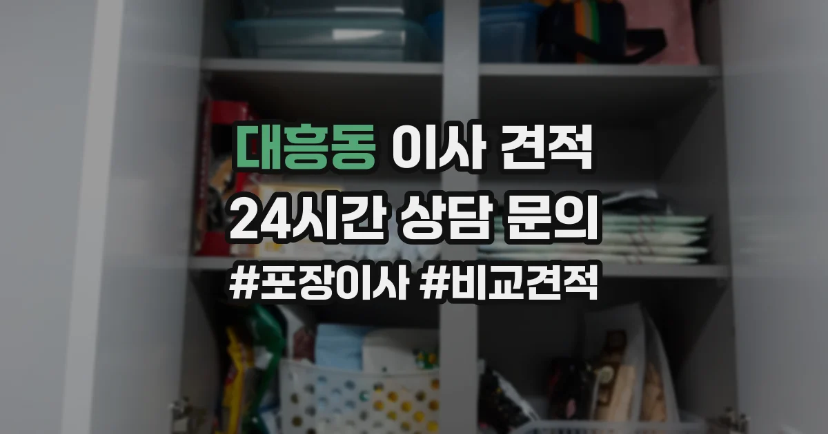 대흥동 이사 견적