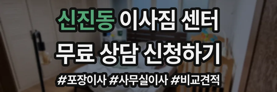 신진동 이사짐 센터