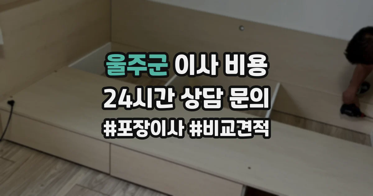 울주군 이사 비용