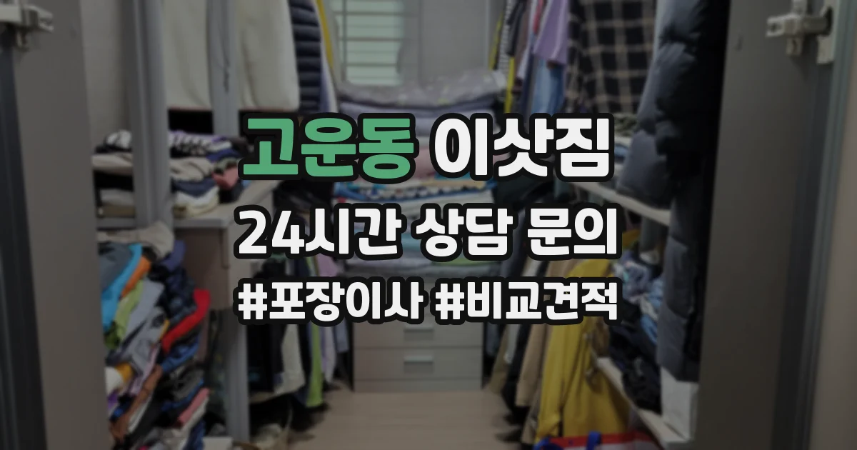 고운동 이삿짐