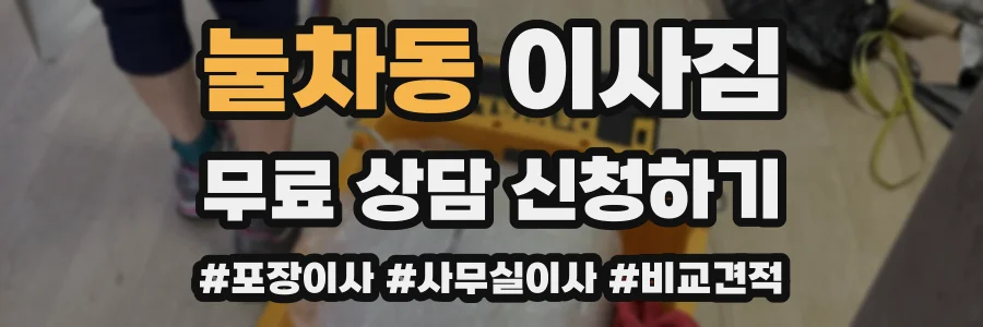 눌차동 이사짐