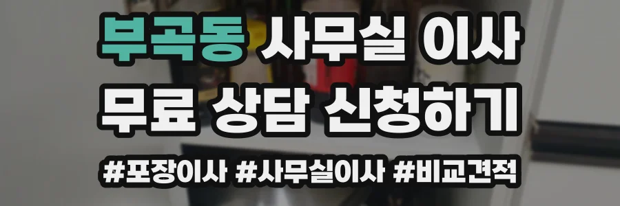 부곡동 사무실 이사