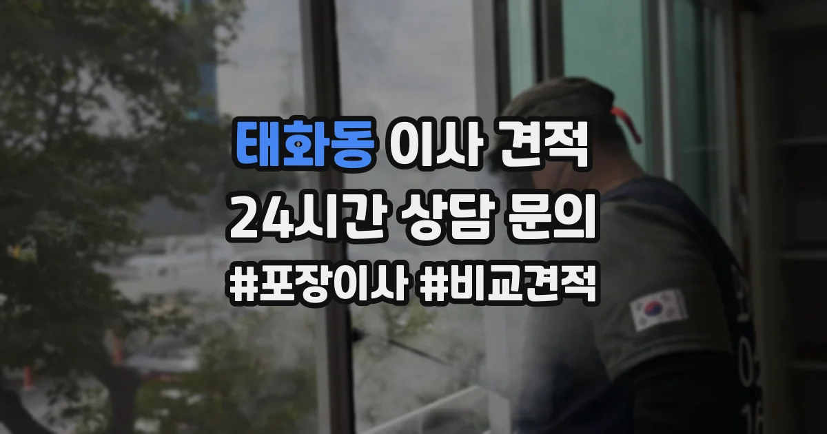 태화동 이사 견적