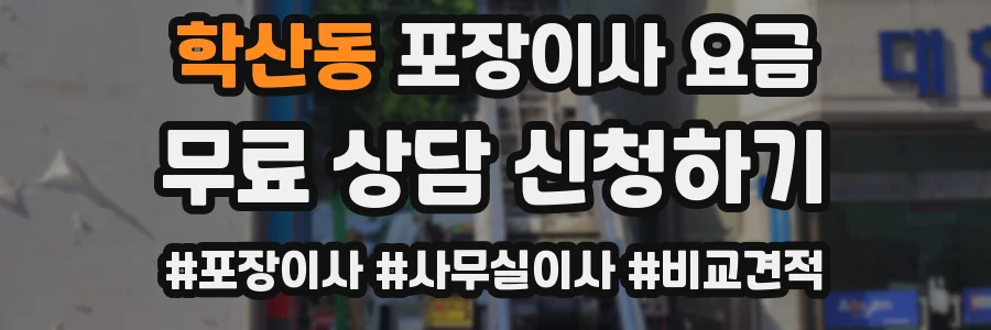 학산동 포장이사 요금