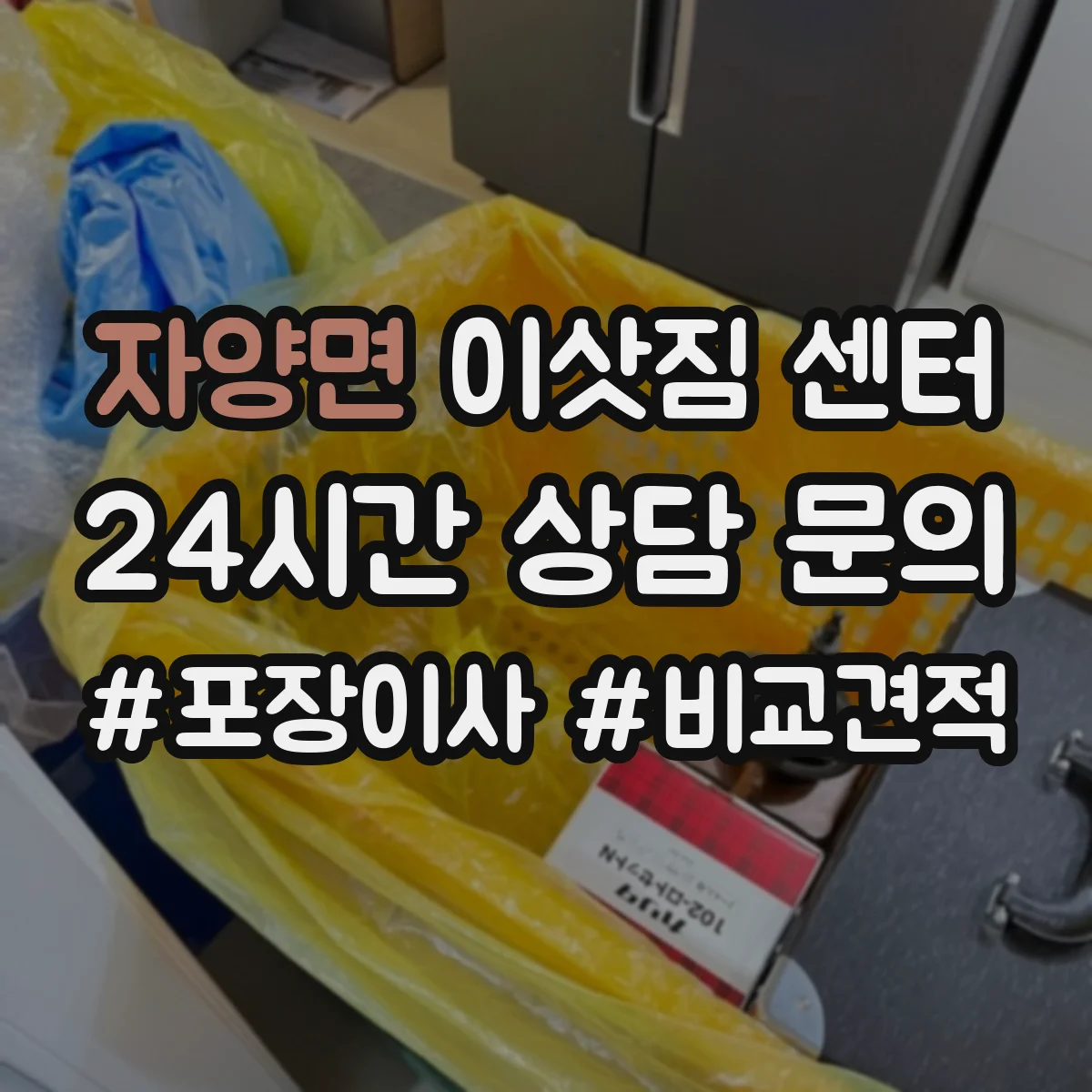 자양면 이삿짐 센터