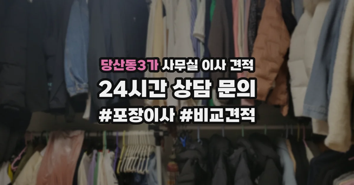 당산동3가 사무실 이사 견적
