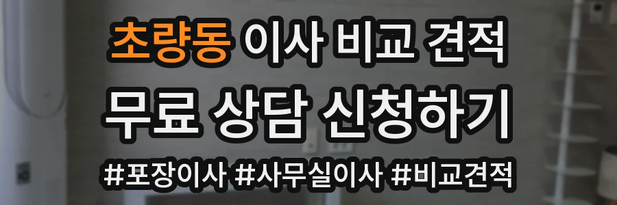 초량동 이사 비교 견적