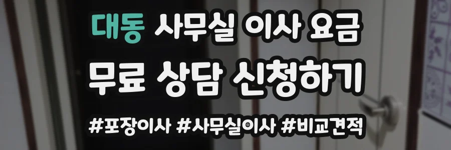 대동 사무실 이사 요금