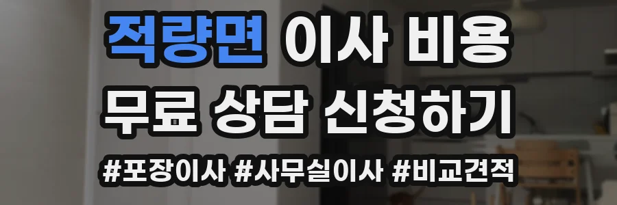 적량면 이사 비용