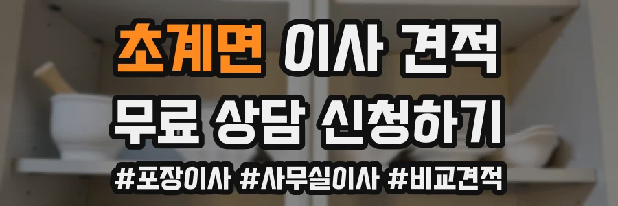 초계면 이사 견적