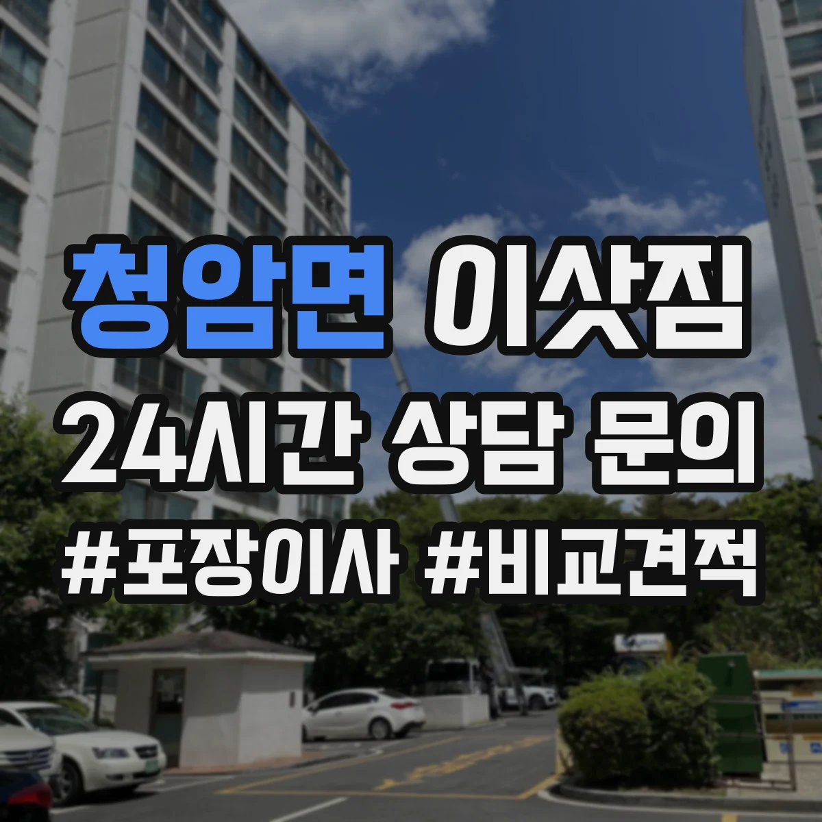 청암면 이삿짐