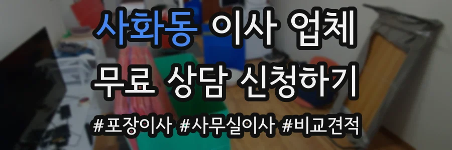 사화동 이사 업체