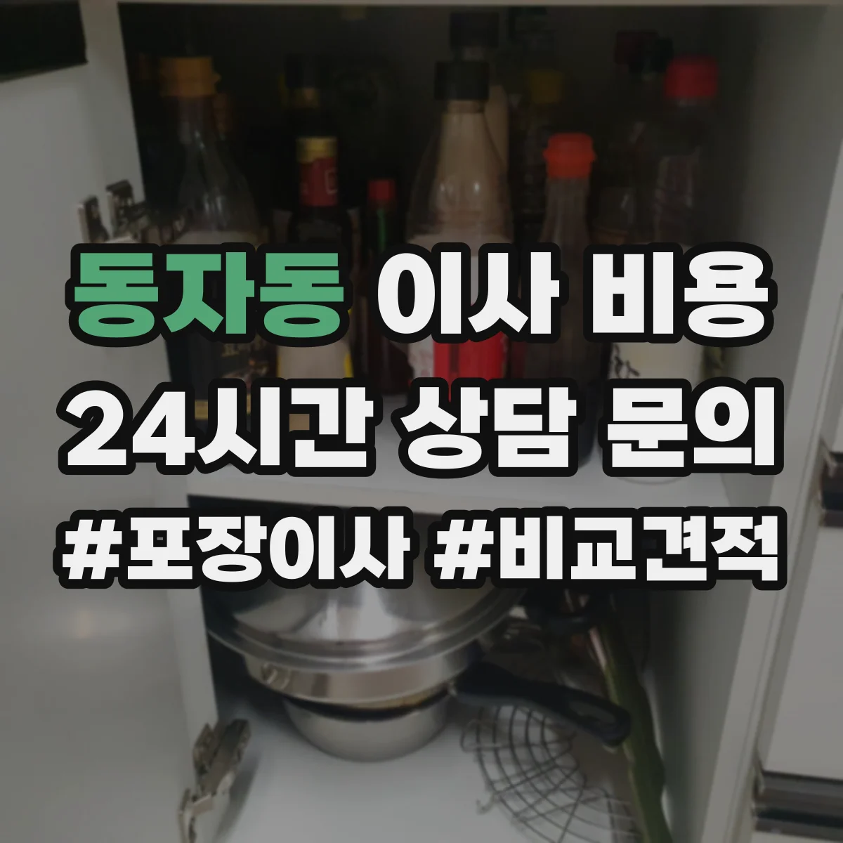동자동 이사 비용