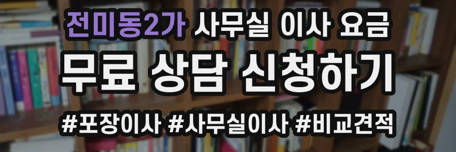 전미동2가 사무실 이사 요금