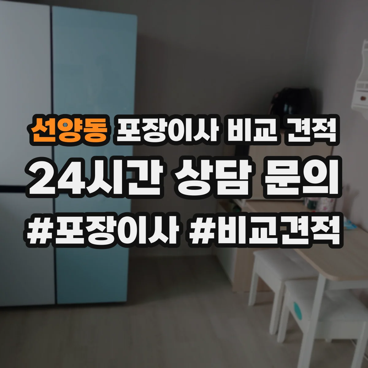 선양동 포장이사 비교 견적