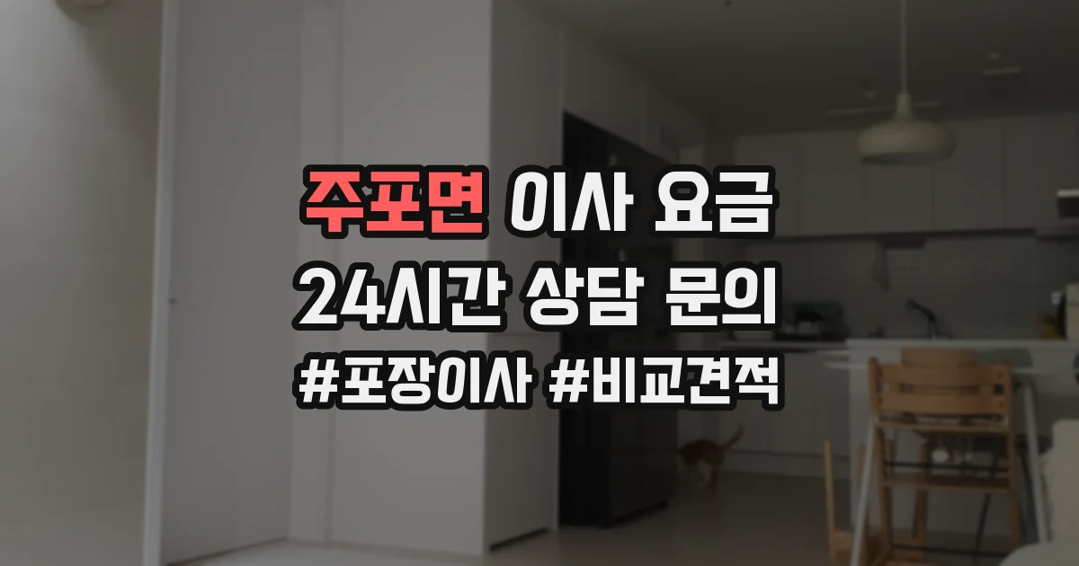 주포면 이사 요금