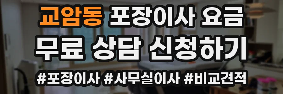 교암동 포장이사 요금