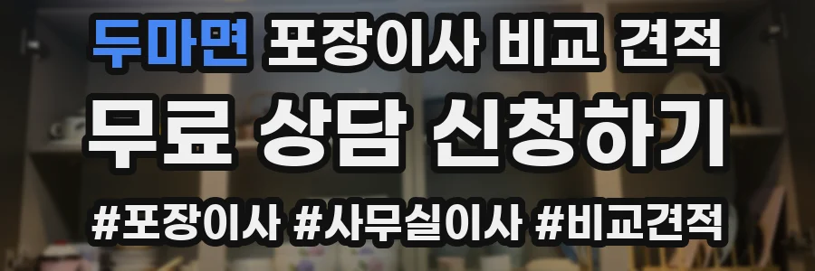 두마면 포장이사 비교 견적