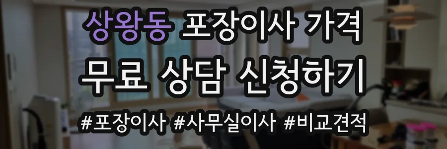 상왕동 포장이사 가격