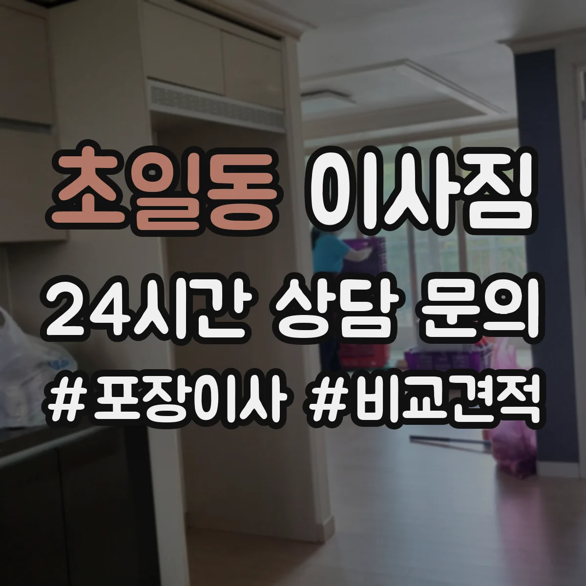 초일동 이사짐