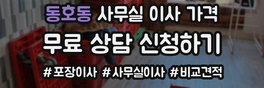 동호동 사무실 이사 가격