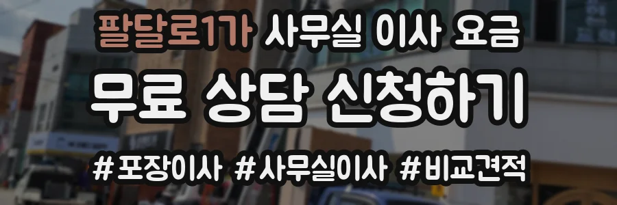 팔달로1가 사무실 이사 요금