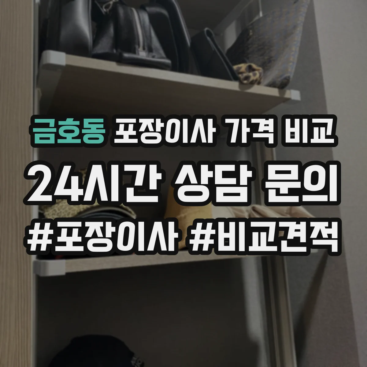 금호동 포장이사 가격 비교