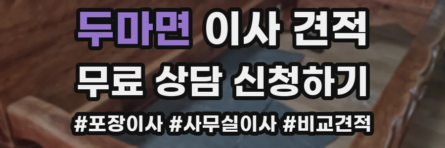 두마면 이사 견적