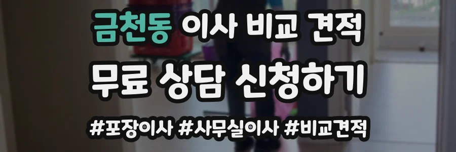 금천동 이사 비교 견적