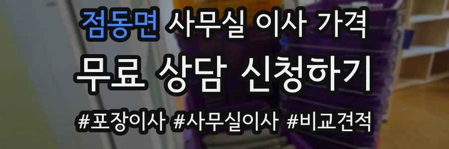 점동면 사무실 이사 가격