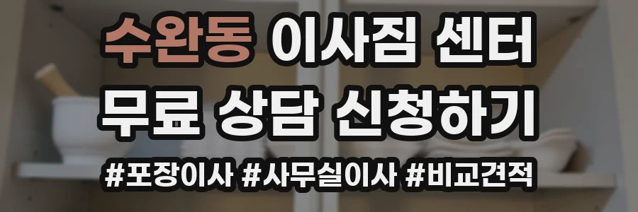 수완동 이사짐 센터