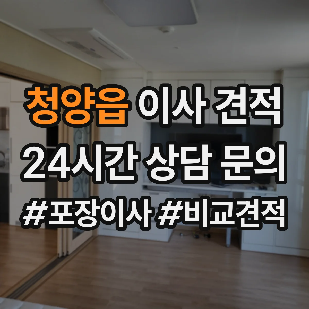 청양읍 이사 견적