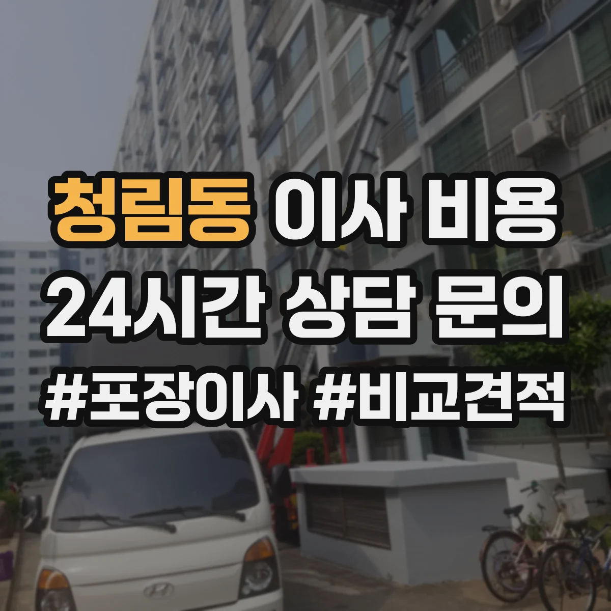 청림동 이사 비용