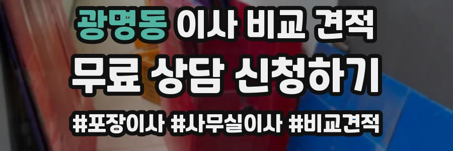 광명동 이사 비교 견적