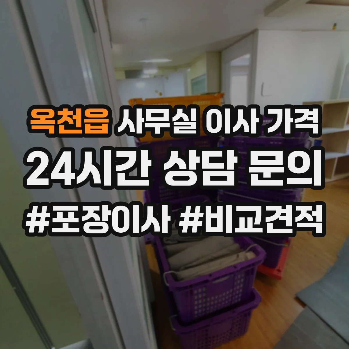 옥천읍 사무실 이사 가격