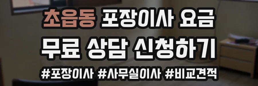 초읍동 포장이사 요금