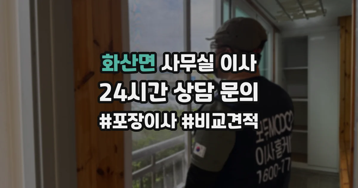 화산면 사무실 이사
