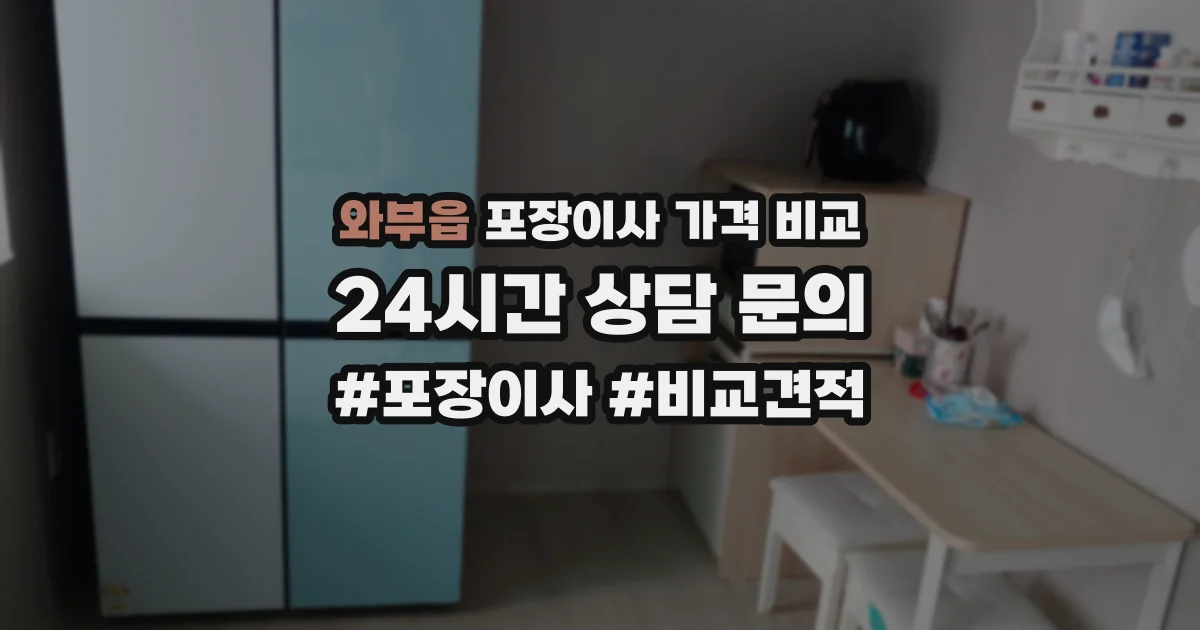 와부읍 포장이사 가격 비교