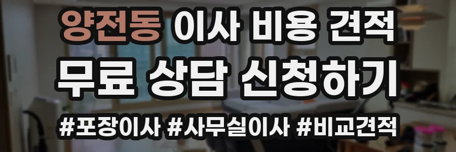 양전동 이사 비용 견적