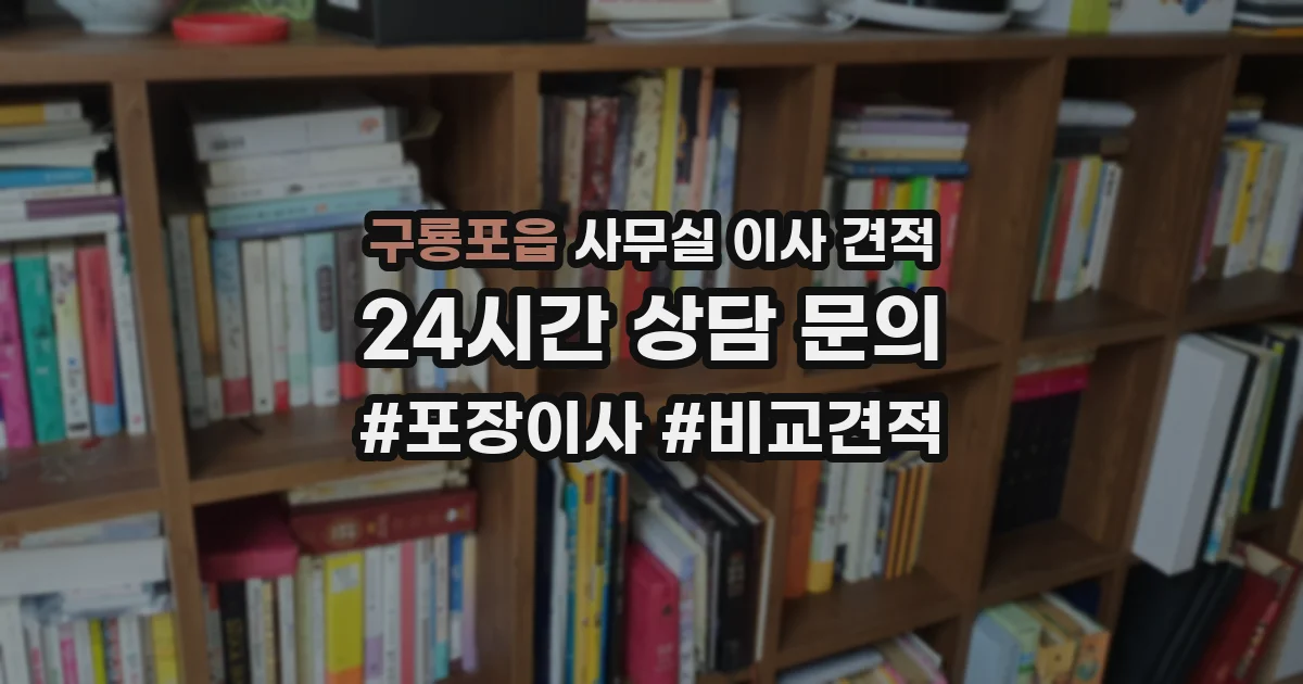 구룡포읍 사무실 이사 견적