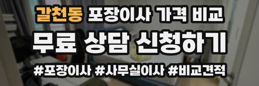 갈천동 포장이사 가격 비교