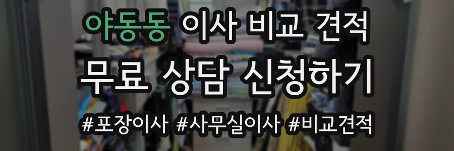 야동동 이사 비교 견적