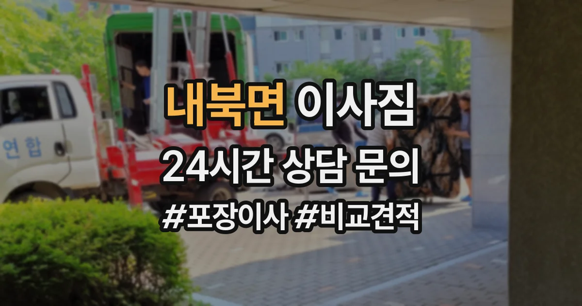 내북면 이사짐