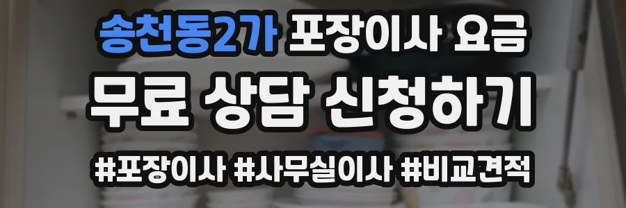 송천동2가 포장이사 요금